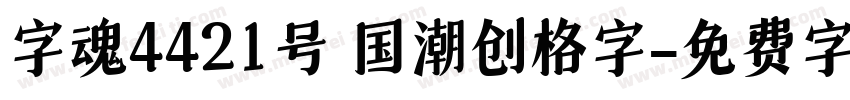 字魂4421号 国潮创格字字体转换